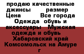 продаю качественные джинсы 48-50 размер. › Цена ­ 700 - Все города Одежда, обувь и аксессуары » Мужская одежда и обувь   . Хабаровский край,Комсомольск-на-Амуре г.